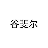 谷斐尔 
