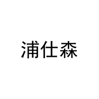 浦仕森 