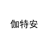 伽特安 