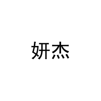 妍杰 