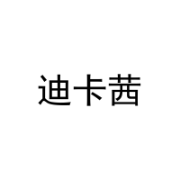 [16类]迪卡茜
