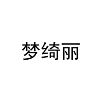 [16类]梦绮丽