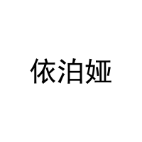 [16类]依泊娅