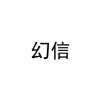 幻信 