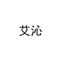 艾沁 