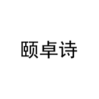 [16类]颐卓诗