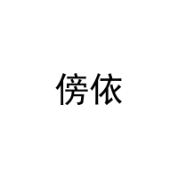 [16类]傍依