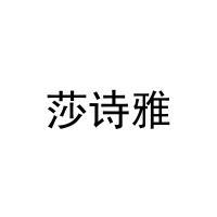 [16类]莎诗雅