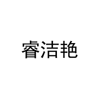 睿洁艳 
