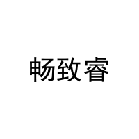 畅致睿 