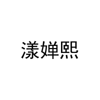 漾婵熙 