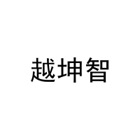 越坤智 