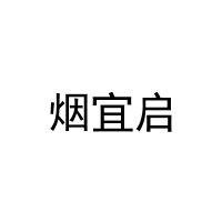 烟宜启 