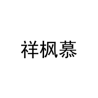 祥枫慕 
