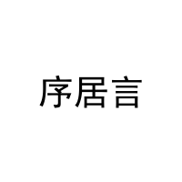序居言 