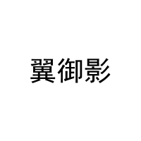 翼御影 
