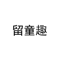 [16类]留童趣