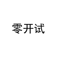 [16类]零开试