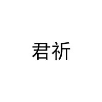 [16类]君祈