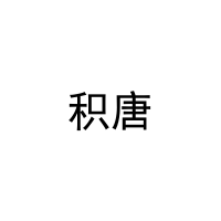积唐 