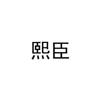 [16类]熙臣