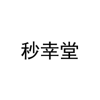 [16类]秒幸堂