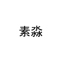 [16类]素淼