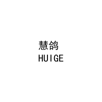 慧鸽
HUIGE 
