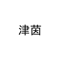津茵 