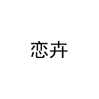 恋卉 
