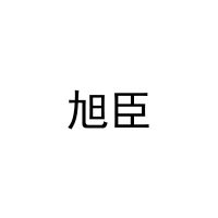 旭臣 