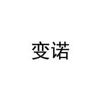 变诺 