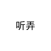 听弄 