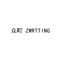 众町 ZWRTTING 