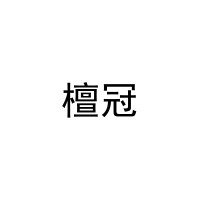 [16类]檀冠
