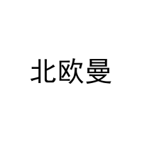 北欧曼 