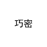 [16类]巧密