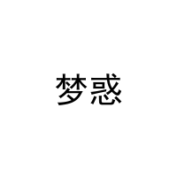 梦惑 