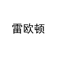 雷欧顿 