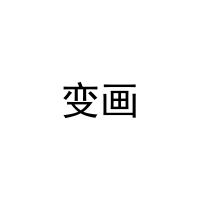 [16类]变画