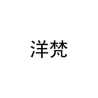 洋梵 