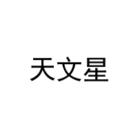 天文星 
