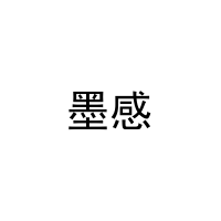 墨感 