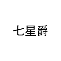 [16类]七星爵