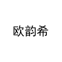 欧韵希 