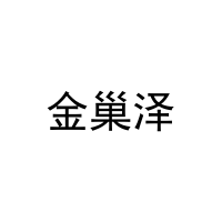 金巢泽 