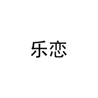 乐恋 
