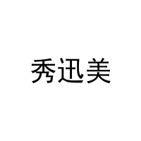 秀迅美 