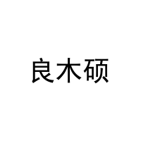 良木硕 