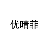 优晴菲 
